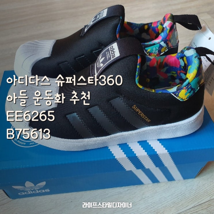  쌍둥이 아들 운동화 추천 아디다스키즈 슈퍼스타360 EE6265 / B75613 멋과 편안함 국민신발
