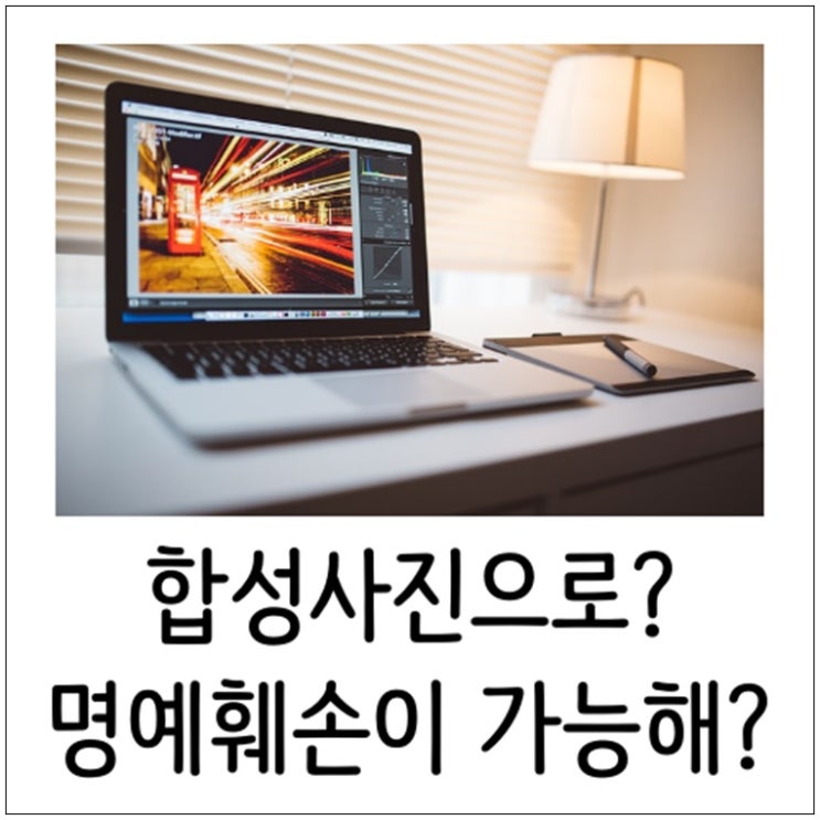 합성사진으로 명예훼손이 가능해?