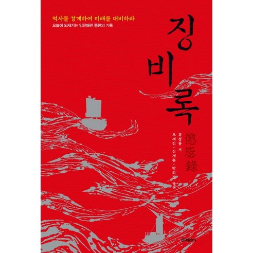  징비록:역사를 경계하여 미래를 대비하라, 홍익출판사