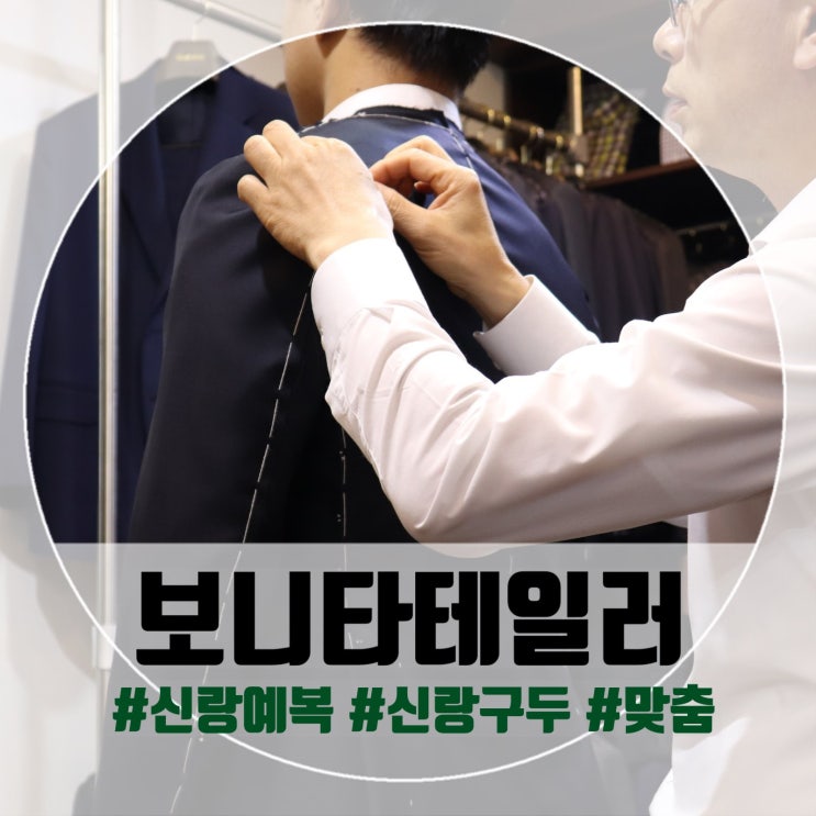  [결혼식 턱시도] 보니타테일러에서 신랑 예복 + 신랑 구두 맞춤
