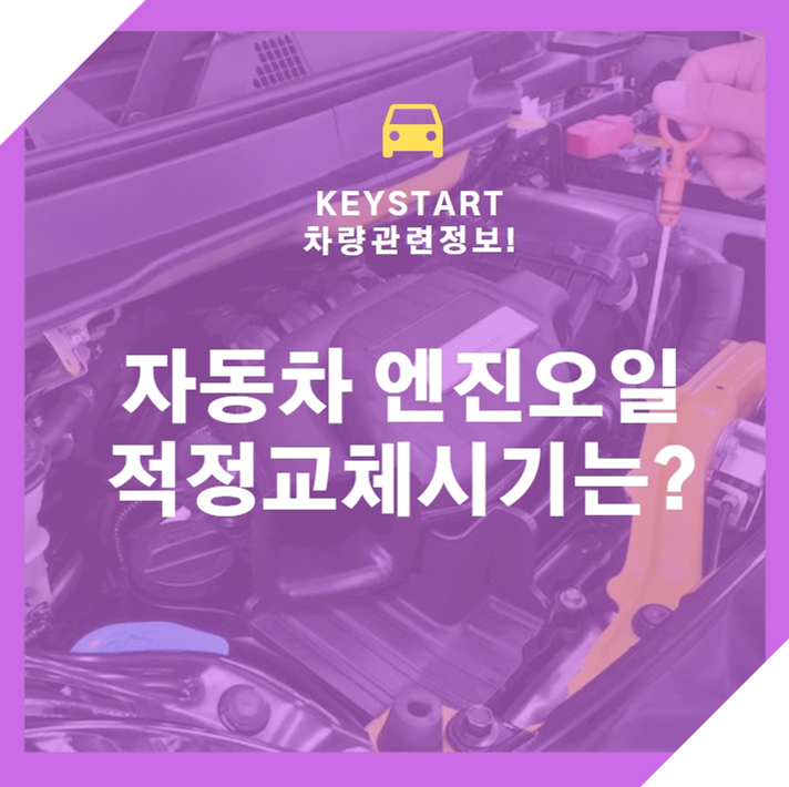  자동차 엔진오일 적정교체시기는?