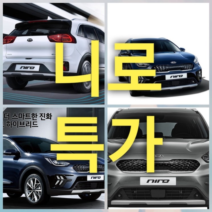  2019 니로 하이브리드 풀체인지 가격표 장기렌트 특가로 사세요