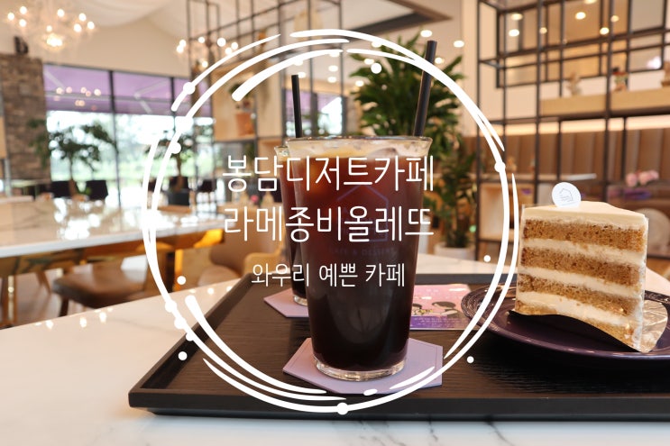  봉담 디저트 카페 라메종비올레뜨::와우리카페추천 엄마랑 데이트~*