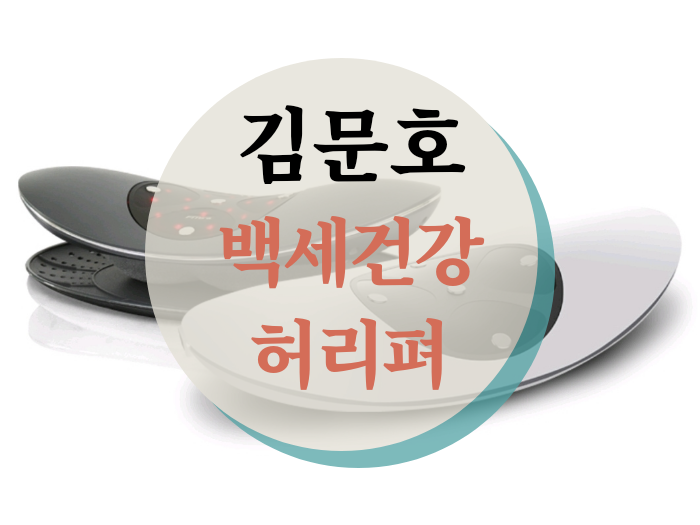  김문호 허리펴 어떤제품인가 알아봤어요