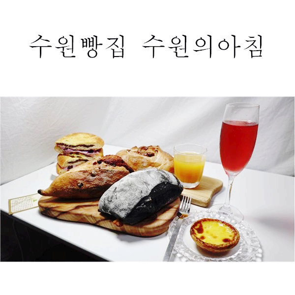  수원 빵집 수원의아침으로 빵지순례 생생후기
