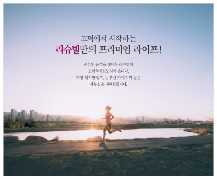  평택 고덕 리슈빌파크뷰와 동양파라곤 그리고 호반써밋