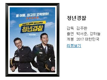  <영화리뷰> 두청년의 좌충우돌 코미디 : 청년경찰(2017) / 한국
