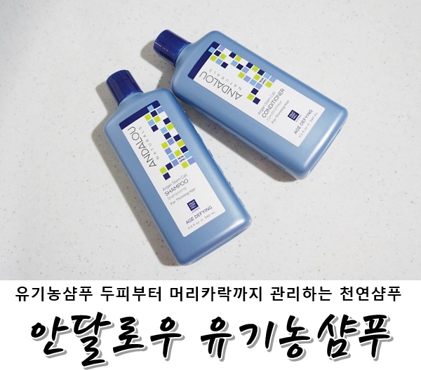 천연샴푸 &lt;안달로우 유기농샴푸&gt;로 두피부터 머리카락까지 관리