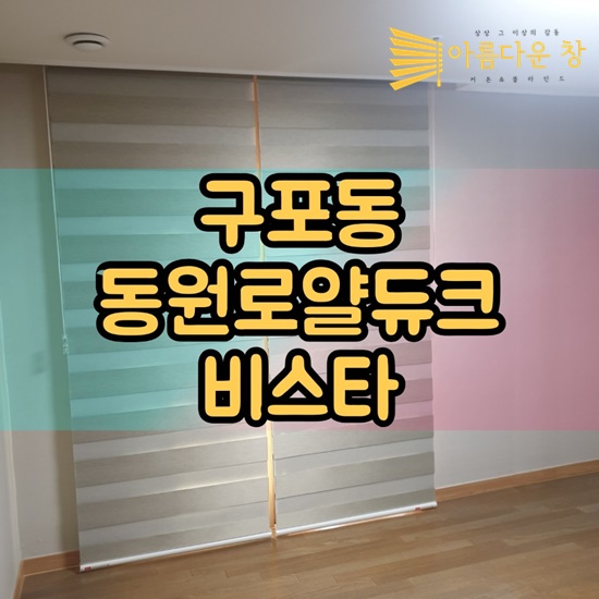  부산북구블라인드 구포동 동원로얄듀크비스타 비교필수