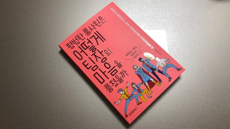 [19-117/인문/관계] 평범한 홍사원은 어떻게 팀장의 마음을 훔쳤을까