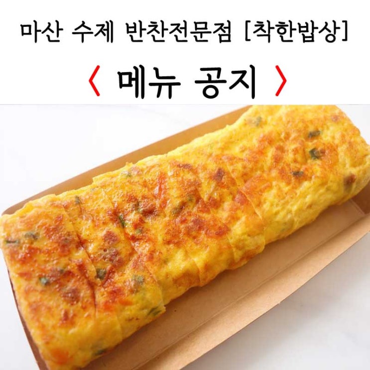 [마산 댓거리 반찬가게] 20191007 착한밥상 메뉴공지