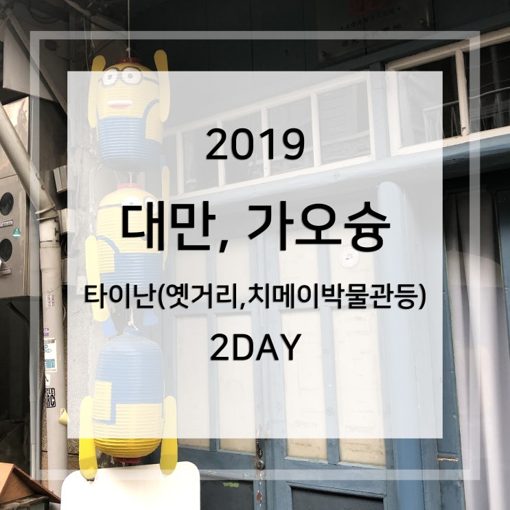  [대만] 3박4일 가오슝 자유여행 - 2DAY 가오슝에서 타이난 여행(옛거리&치메이박물관), 부모님과여행