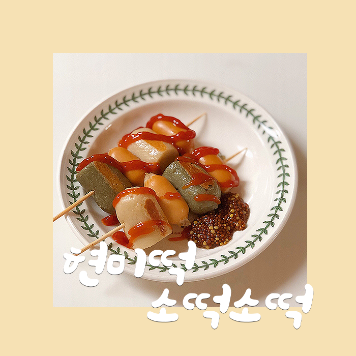 [현미떡 소떡소떡] 소떡소떡 칼로리 부담 없이 현미떡으로 만들기!