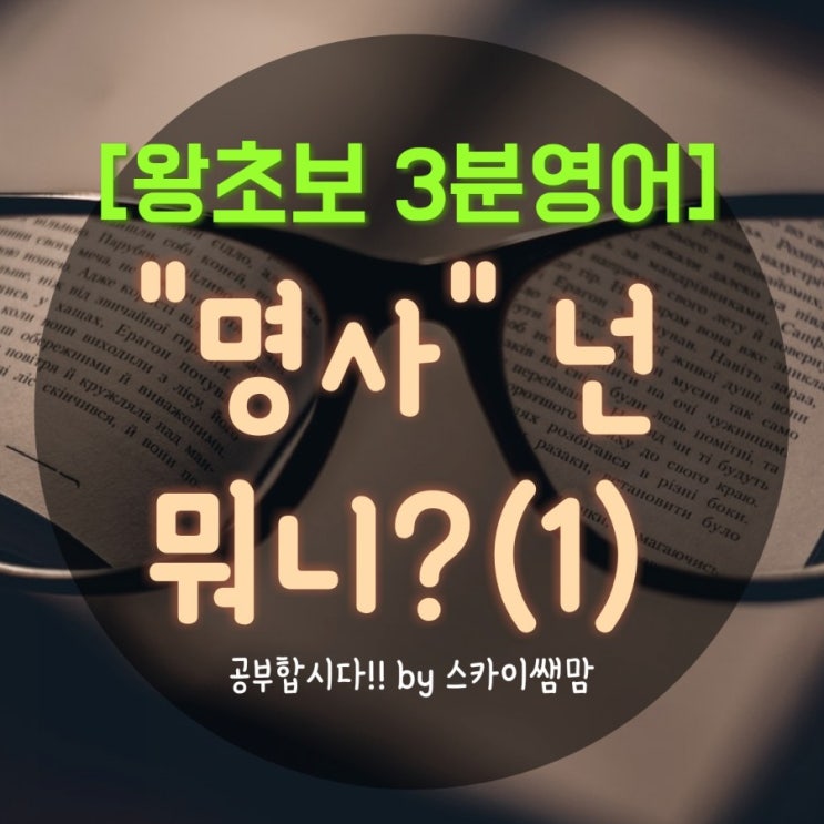  [왕초보 3분 영어공부] "명사" 넌 뭐니?(1)