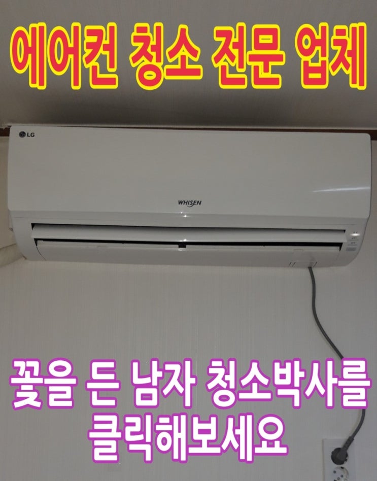  [에어컨 청소 전문 업체] 집에만 들어오면 목이 칼칼하고 기침이 나요. 서울시 관악구 신림동 1439-19 성우 하우스를 방문해 엘지 휘센 벽걸이 에어컨 청소를 했습니다