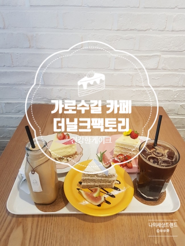  가로수길 카페 더닐크팩토리 건강함도 맛도 감성도최고 !