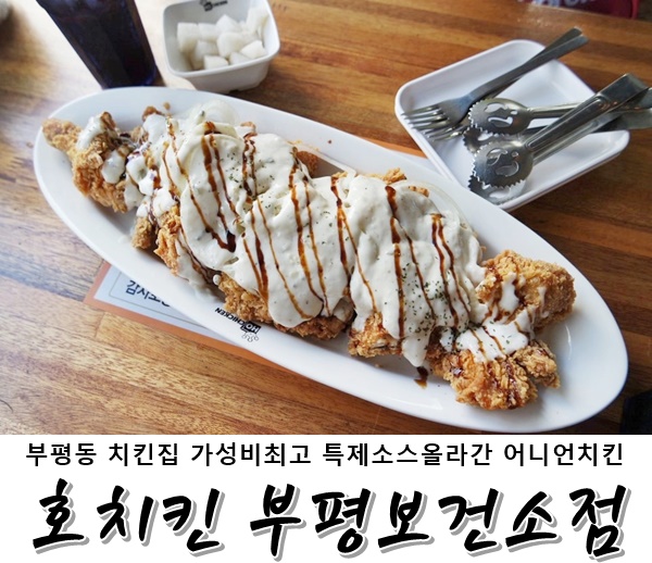  부평동 치킨집 꼭 먹어야되는 <호치킨 부평보건소점> 가성비최고 어니언치킨