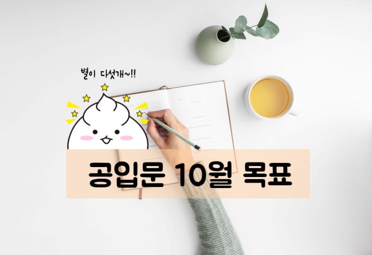  10월 목표
