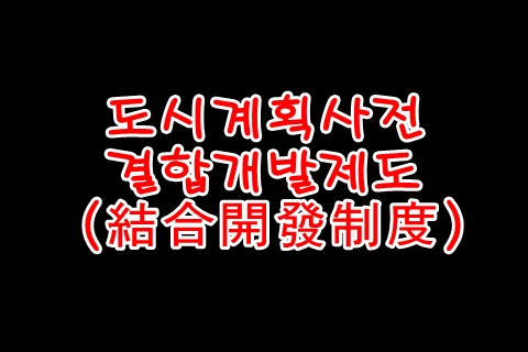  결합개발제도 도시계획용어
