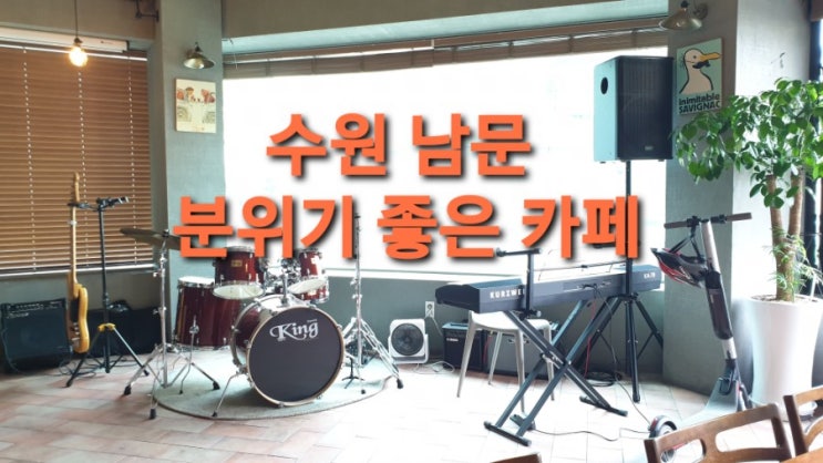  수원 남문 분위기좋은 카페 스페이스