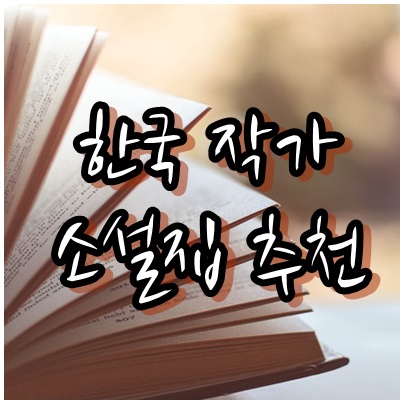  퇴근 후 읽기 좋은 한국 작가 단편 소설집 추천 6권