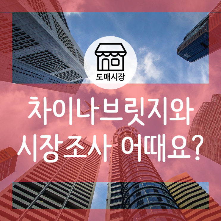  광저우 시장조사단 역시 차이나브릿지!
