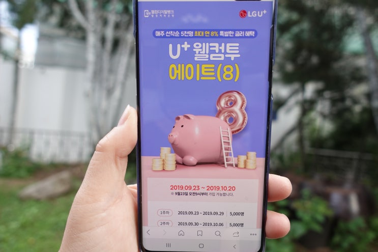  유플러스 웰컴투에이트 적금 금리8퍼센트 실화야?