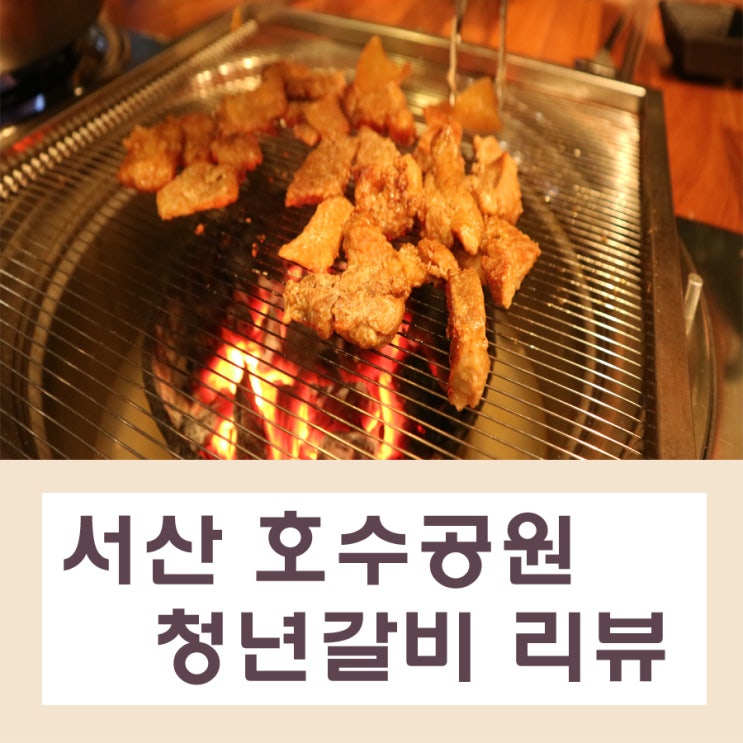  서산호수공원맛집 청년갈비 맛있네