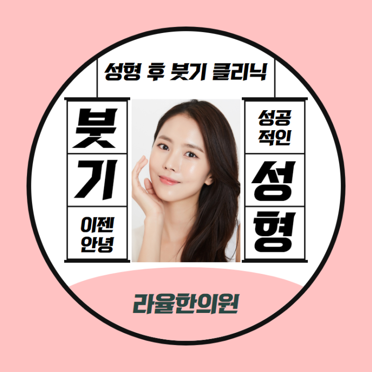  대구성형후붓기 일상으로의 빠른 복귀