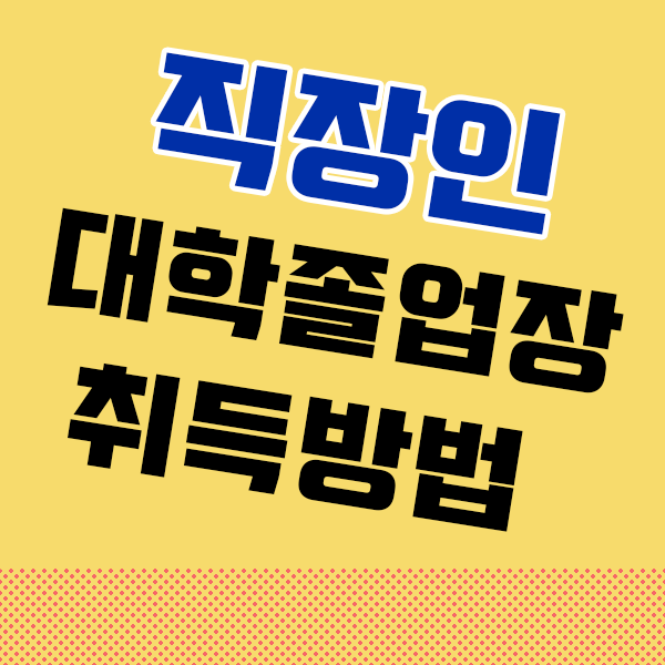  직장인 대학교 고졸자도 일 하면서 학력개선 할 수 있어요!