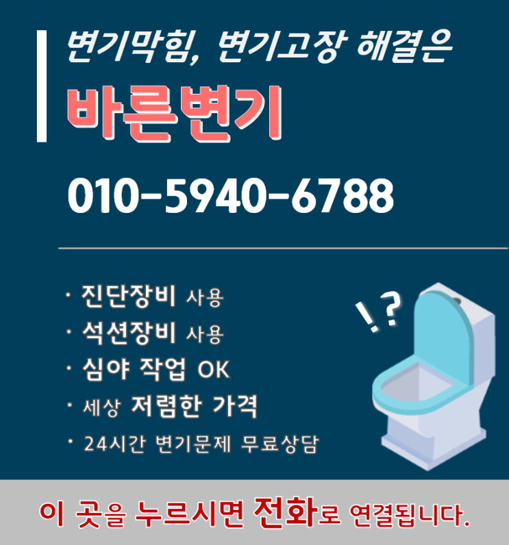  [바른변기] 구로구 천왕동 변기막힘 뚫는 곳, 온수동 변기뚫음, 변기고장출장수리업체, 양변기물탱크고장 수리 바른변기 입니다.(천왕역, 온수역, 광명사거리역)