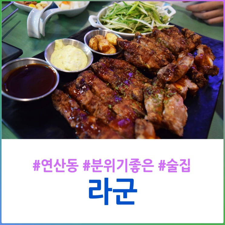 휴양지에 놀러온 듯한 분위기좋은 연산동술집 라군!