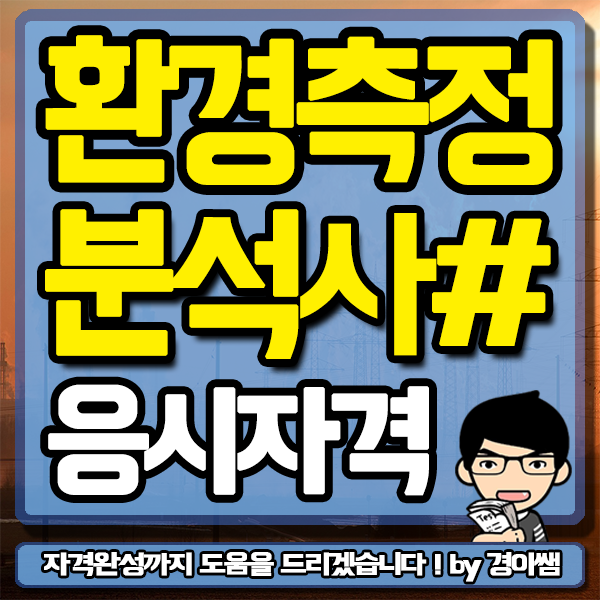  환경측정분석사 응시자격 빠르게 갖추는 방법!