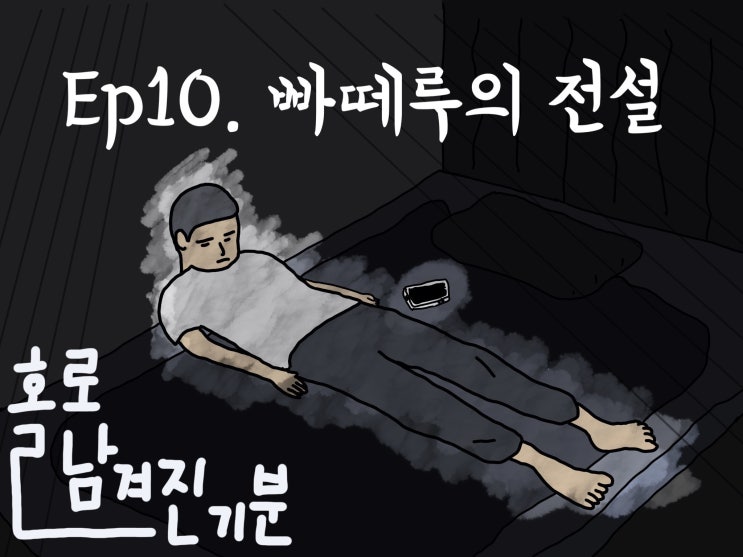 [홀로 남겨진 기분] - ep10. 빠떼루의 전설
