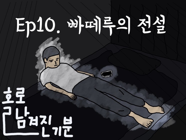  [홀로 남겨진 기분] - ep10. 빠떼루의 전설