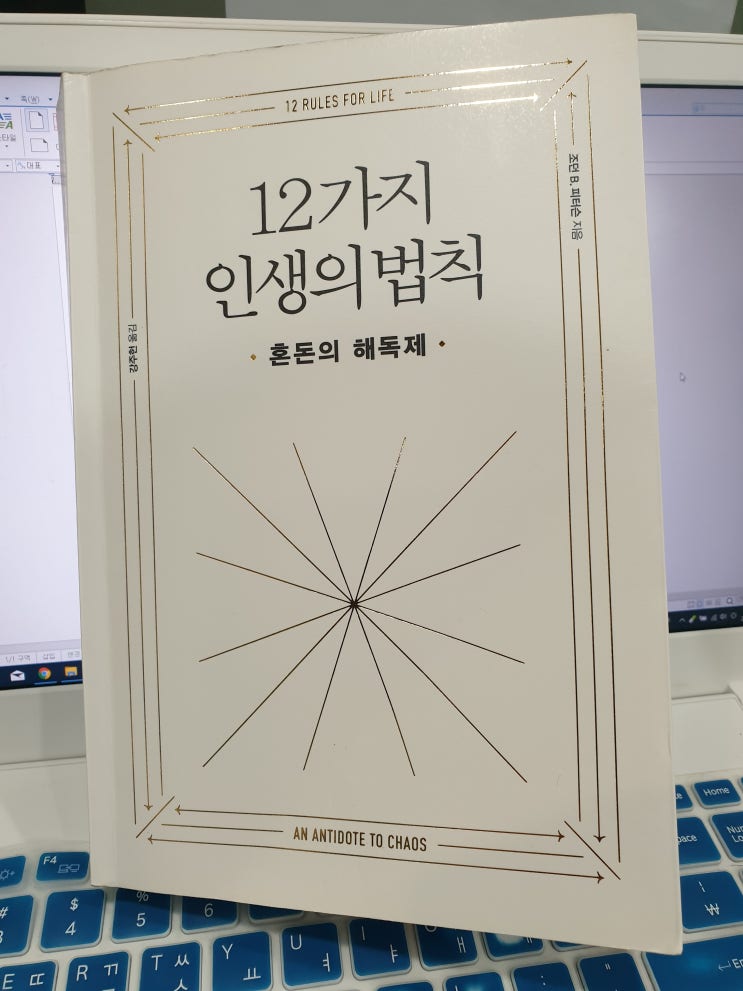  [책 리뷰] 조던 B. 피터슨, 《12가지 인생의 법칙》