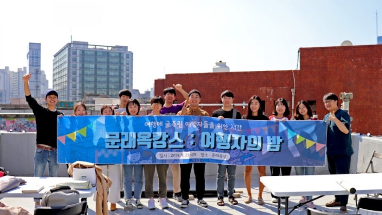  루프탑 파티 문래옥캉스 : 여행자의 밤 행사 현장과 준비 과정! (문래 워킹투어, 여행자 강연 등)