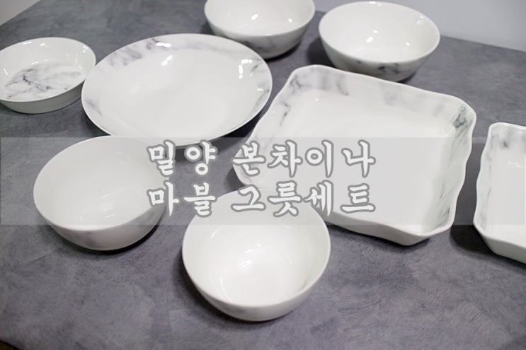  밀양본차이나 마블 그릇세트 신혼그릇으로 너무 좋아요
