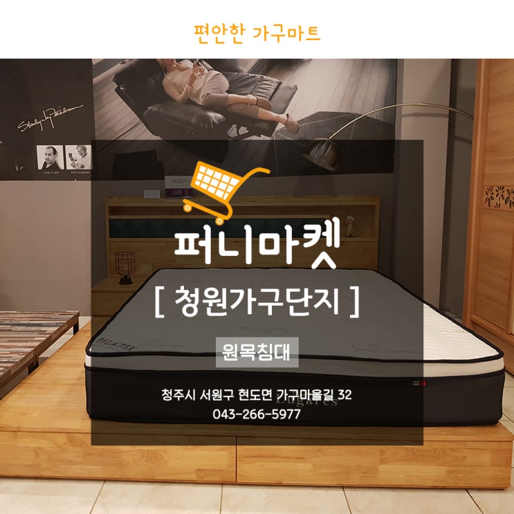  청원가구단지 포근한 청주원목침대를 찾나요!