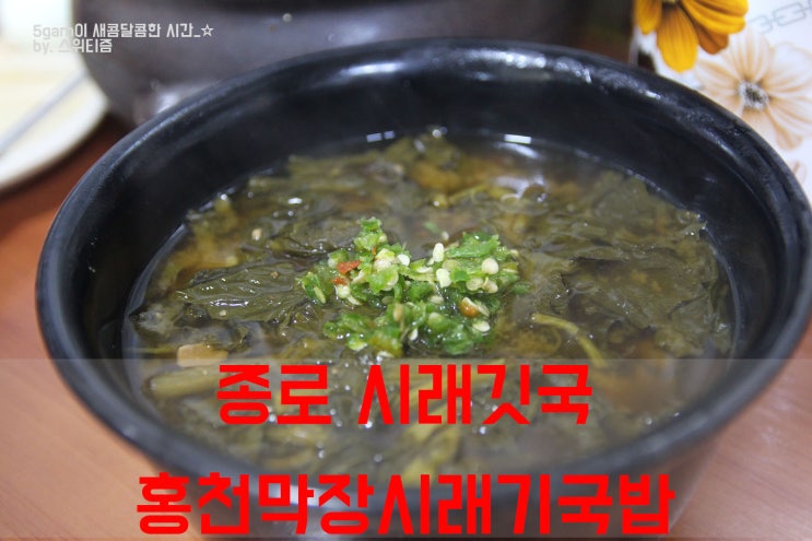 맛있는녀석들 시래깃국 종로5가 홍천막장시래기국밥 엄마의밥상 종로구 연지동 시래기국 3500원