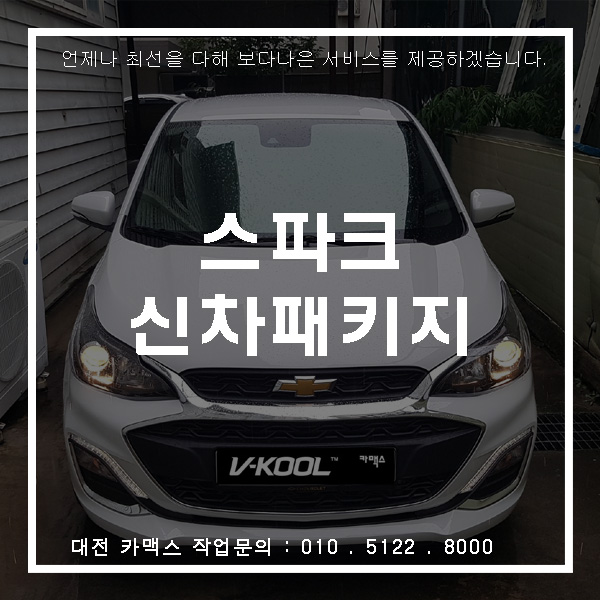 대전 스파크 신차패키지 썬팅 블랙박스 네비매립을 한번에....