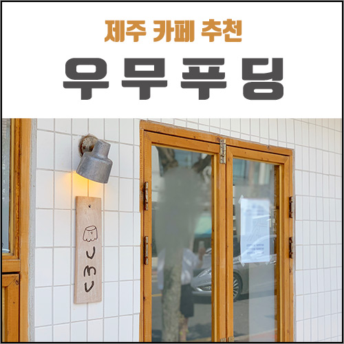  제주 우무 푸딩 , 감성이 가득한 곳