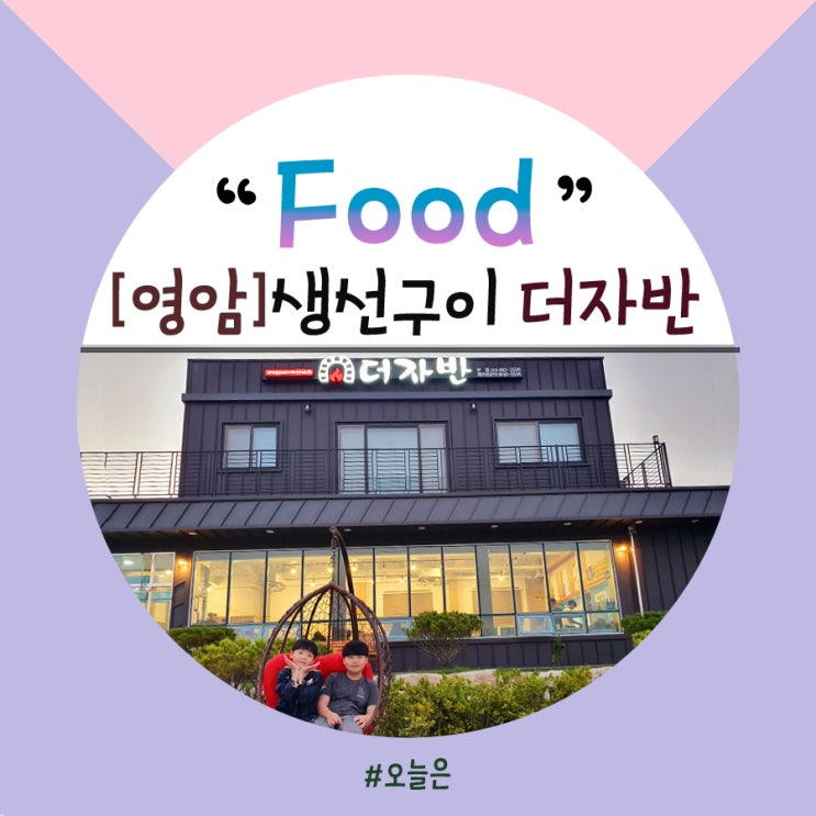  목포생선구이 더자반과 영암가볼만한곳