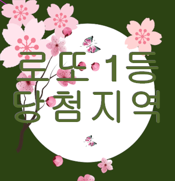 로또 1등 당첨지역 길몽꾸고 Lotto 분석 번호 받아가기!