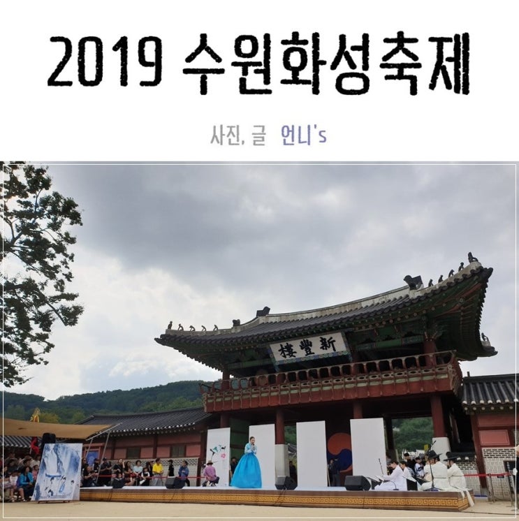 2019 수원화성문화제 축제로구나~