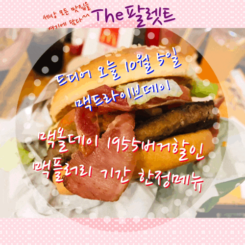  [맥드라이브데이] 오늘은 맥드라이브에서 구매 시 불고기버거 무료