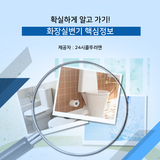 성북구 변기막힘 알아둘 필요가 있는 오늘의 정보, 화장실변기