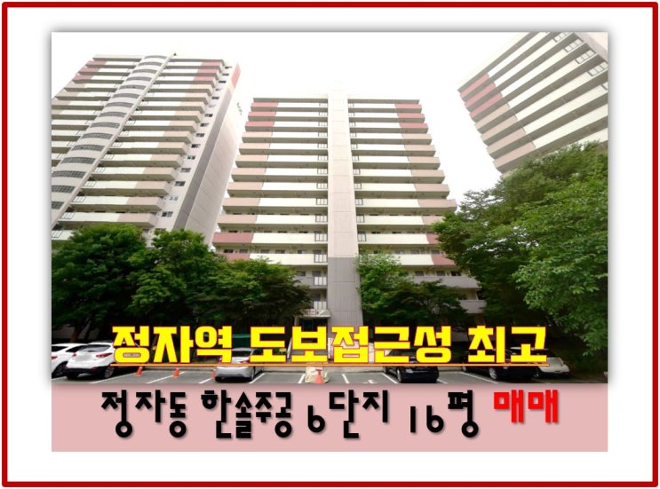  정자동 소형 아파트 한솔마을 매매 급매