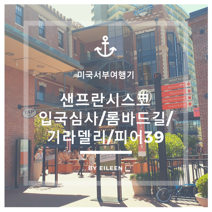  미국서부여행 - 샌프란시스코입국심사, 롬바드스트리트, 기라델리, 피어39 바다사자