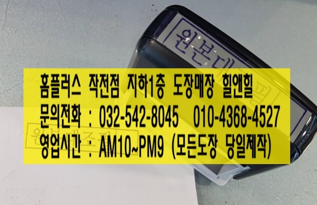  원본대조필 자동스템프도장 제작했습니다  * 원본대조필뜻 알아보기 * (계양구도장제작 부평구도장제작 효성동도장제작 작전동도장제작 홈플러스작전점지하1층도장매장)